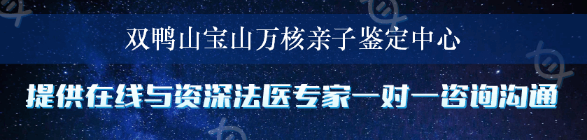 双鸭山宝山万核亲子鉴定中心